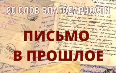 Письмо в прошлое