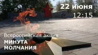 Всероссийская акция «Минута молчания»