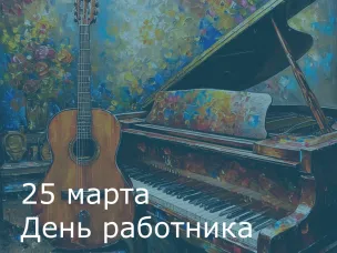 25 марта - День работника культуры