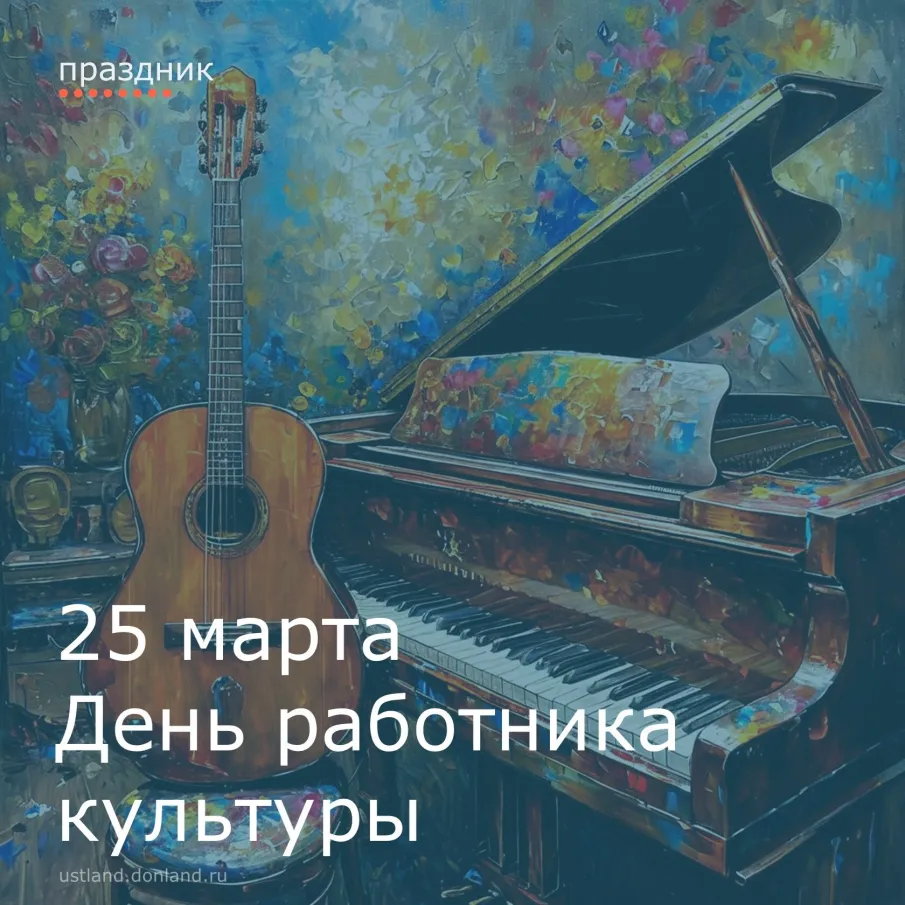 25 марта - День работника культуры