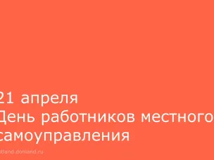 21 апреля - День работников местного самоуправления