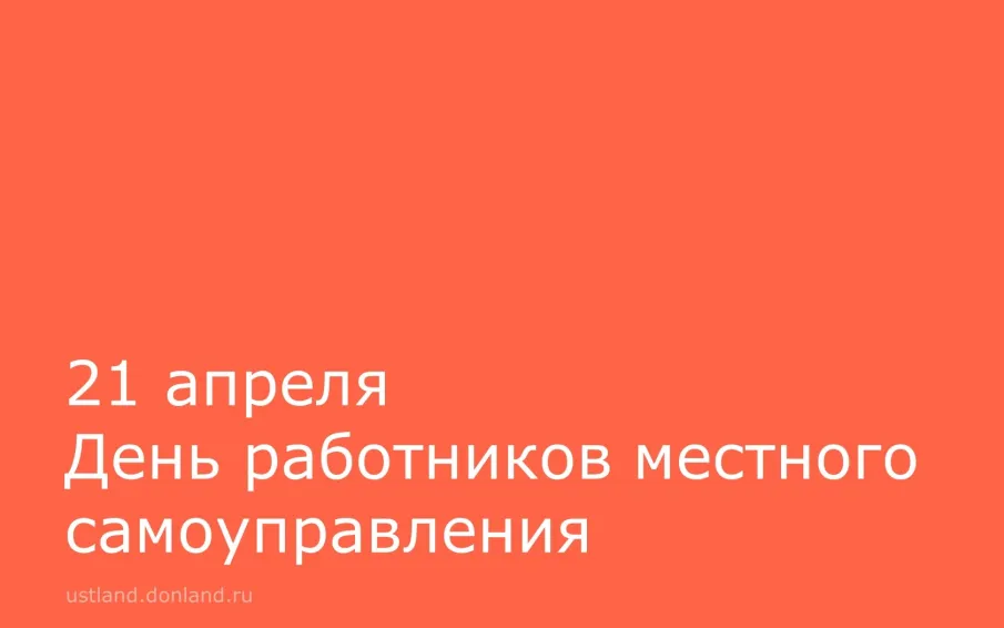 21 апреля - День работников местного самоуправления