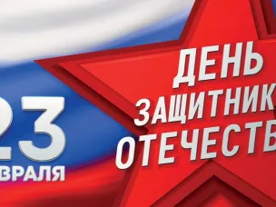 День защитника Отечества