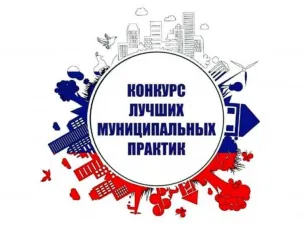 «Лучшая муниципальная практика»