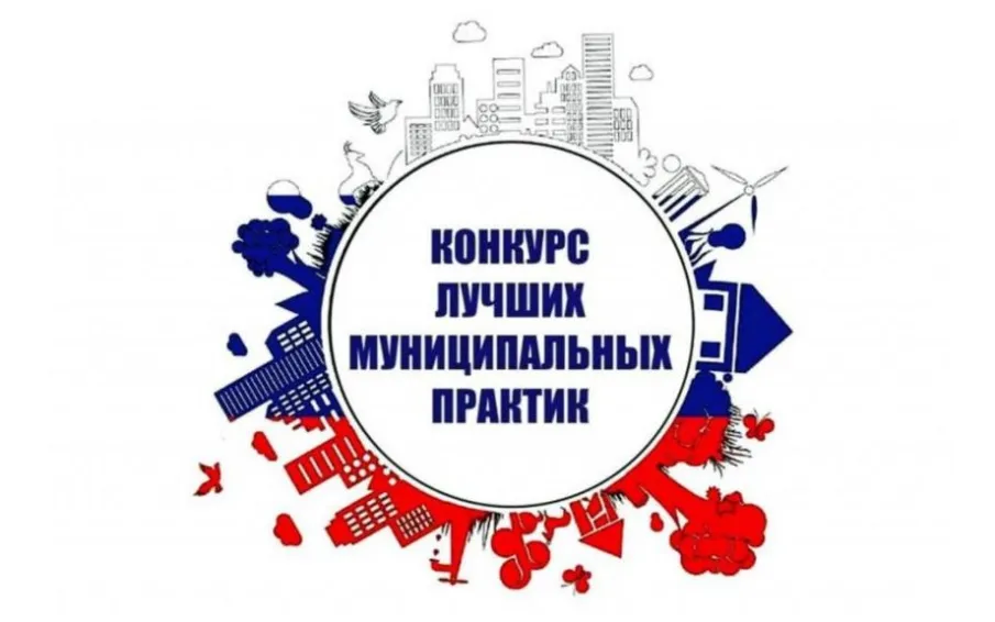 «Лучшая муниципальная практика»