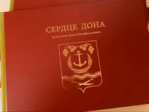 «Сердце Дона»: Книга, в которую вписали себя жители Усть-Донецкого района