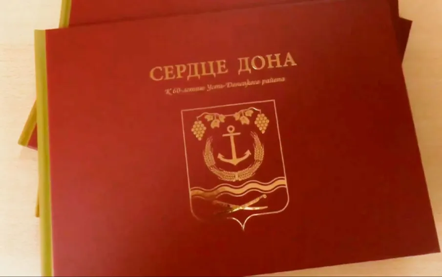 «Сердце Дона»: Книга, в которую вписали себя жители Усть-Донецкого района