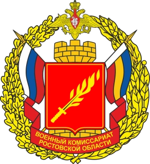 Военный комиссариат Константиновского и Усть-Донецкого районов Ростовской области