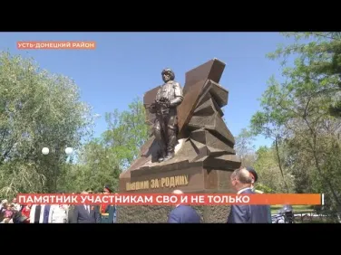 Памятник погибшим участникам спецоперации и локальных вооруженных конфликтов открыт в Усть-Донецком районе