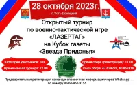 Открытый турнир по военно-тактической игре «Лазертаг»