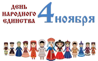 День народного единства