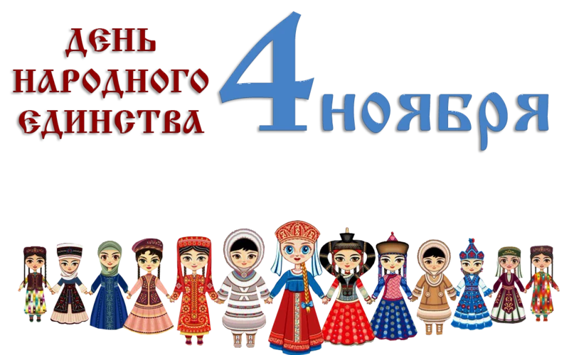 День народного единства
