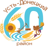 60-лет Усть-Донецкому району