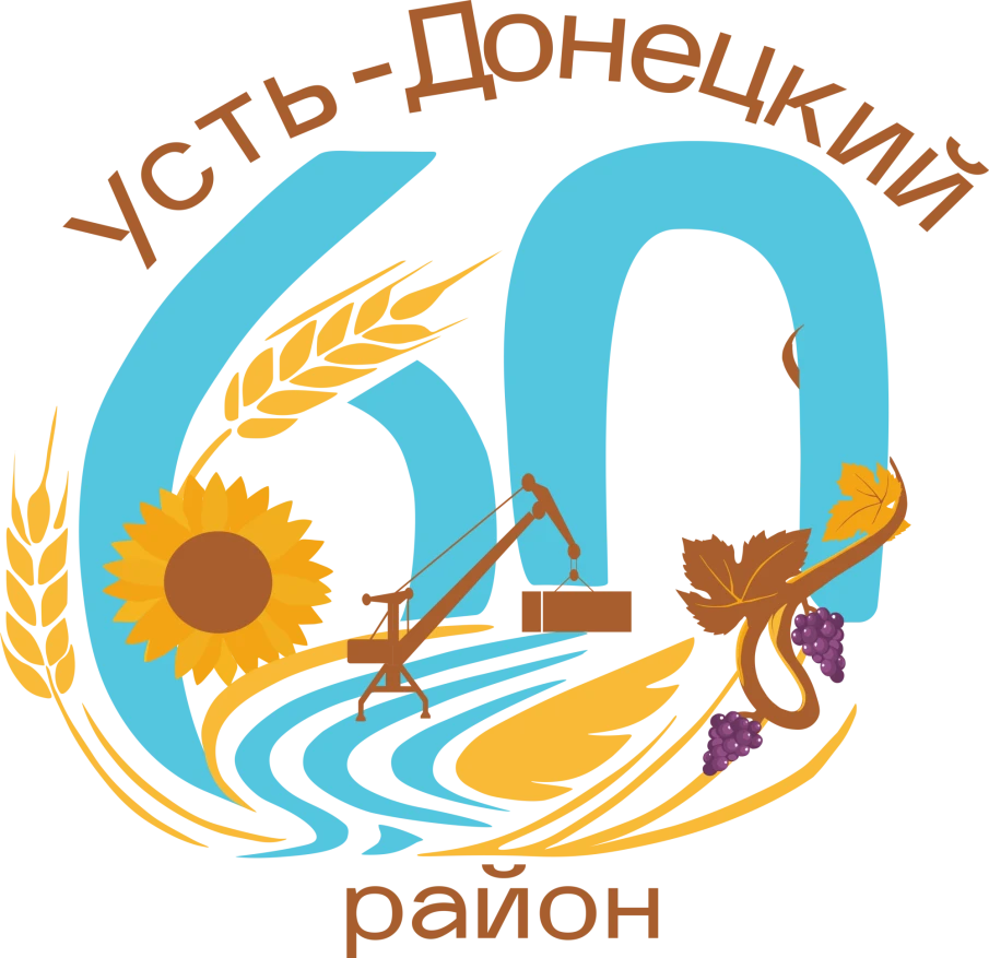 60-лет Усть-Донецкому району