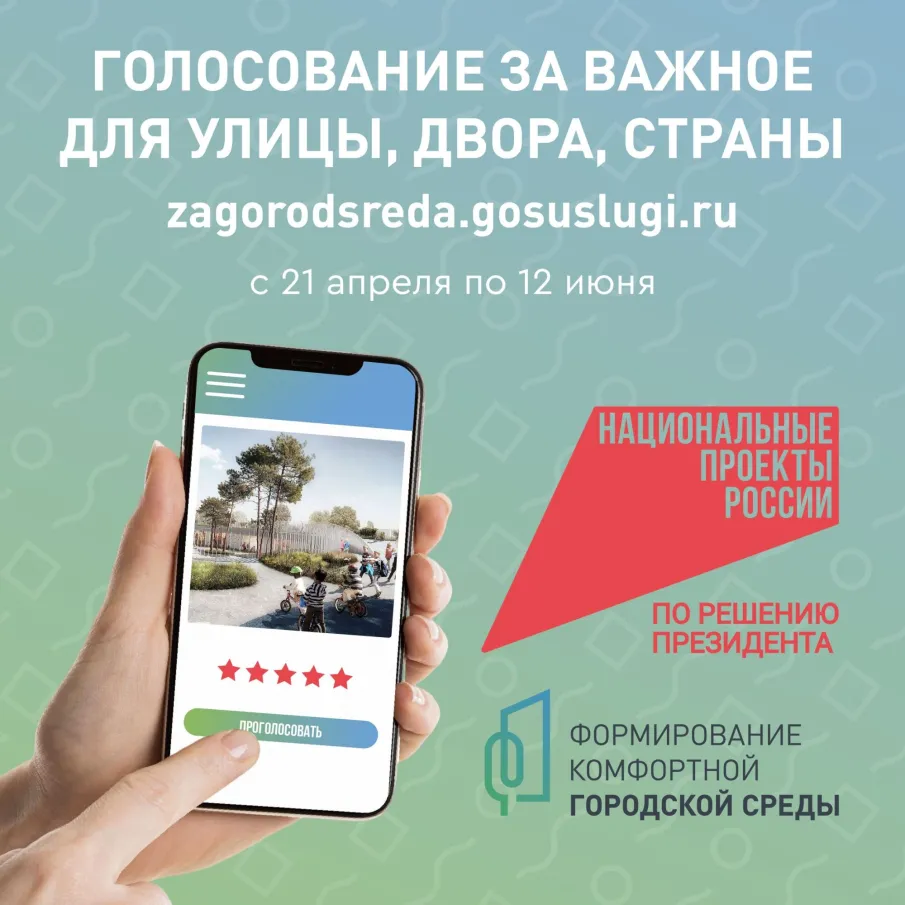 Голосование за объекты благоустройства