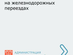 Устьдончане, помните о правилах безопасности на железнодорожных переездах