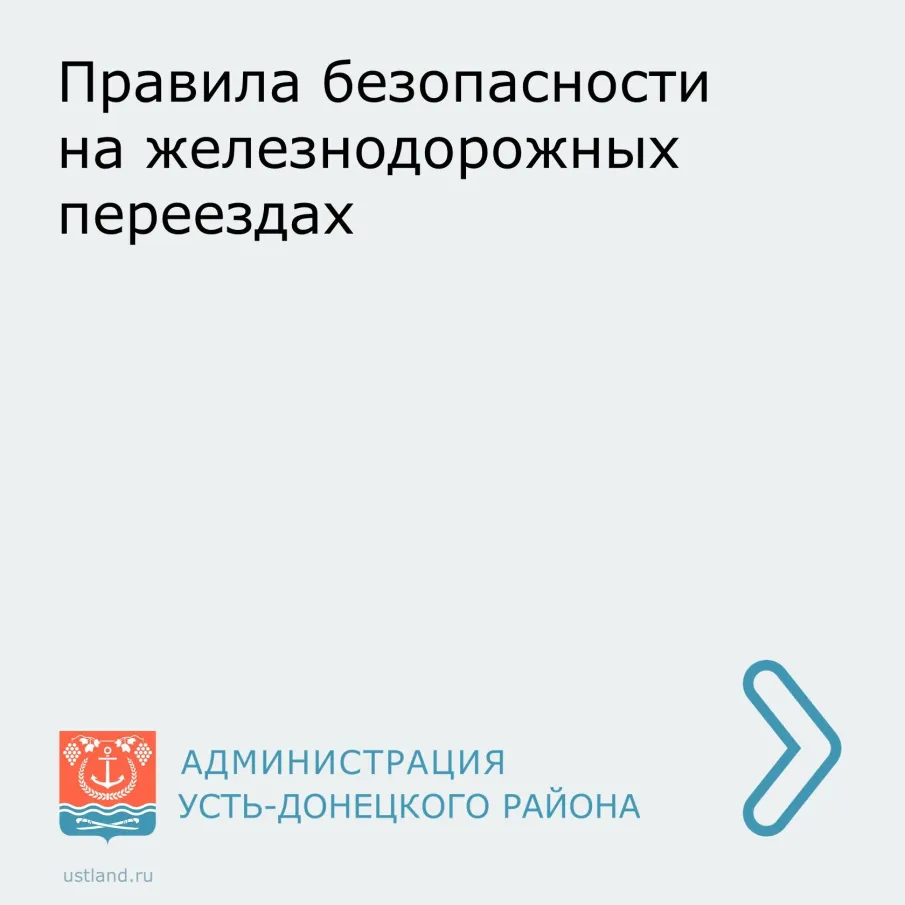 Устьдончане, помните о правилах безопасности на железнодорожных переездах