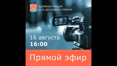 Прямой эфир с главой администрации района