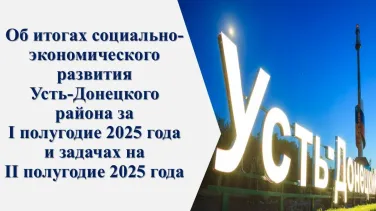 Об исполнении решений коллегии Администрации Усть-Донецкого района за I полугодие 2025 года