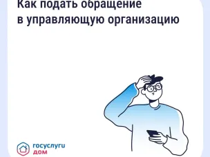 Как подать обращение в управляющую организацию