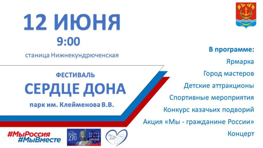 12 июня в Усть-Донецком районе пройдет фестиваль «Сердце Дона»