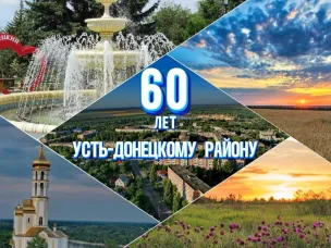 Усть-Донецкому району — 60 лет
