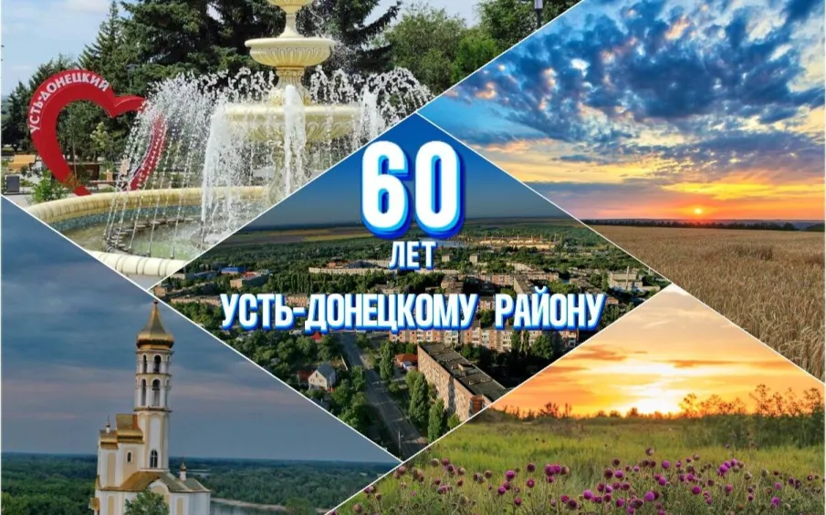 Усть-Донецкому району — 60 лет