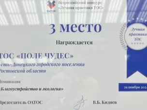 ТОС «Поле чудес» на пьедестале почета