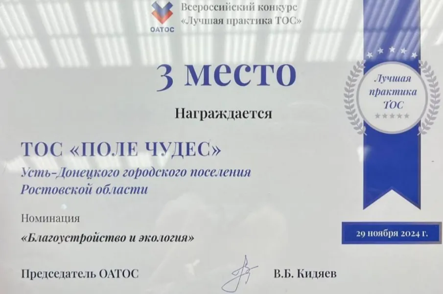 ТОС «Поле чудес» на пьедестале почета