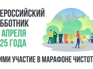 Приглашаем Усть-Дончан принять участие во Всероссийском субботнике