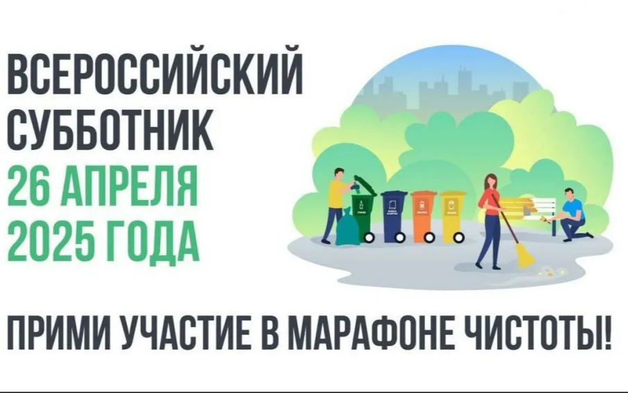 Приглашаем Усть-Дончан принять участие во Всероссийском субботнике