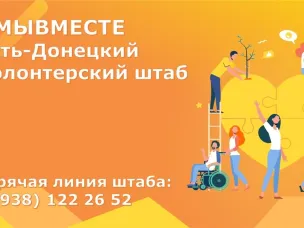 Скоординированные усилия: волонтерские отряды в Усть-Донецке объединяются