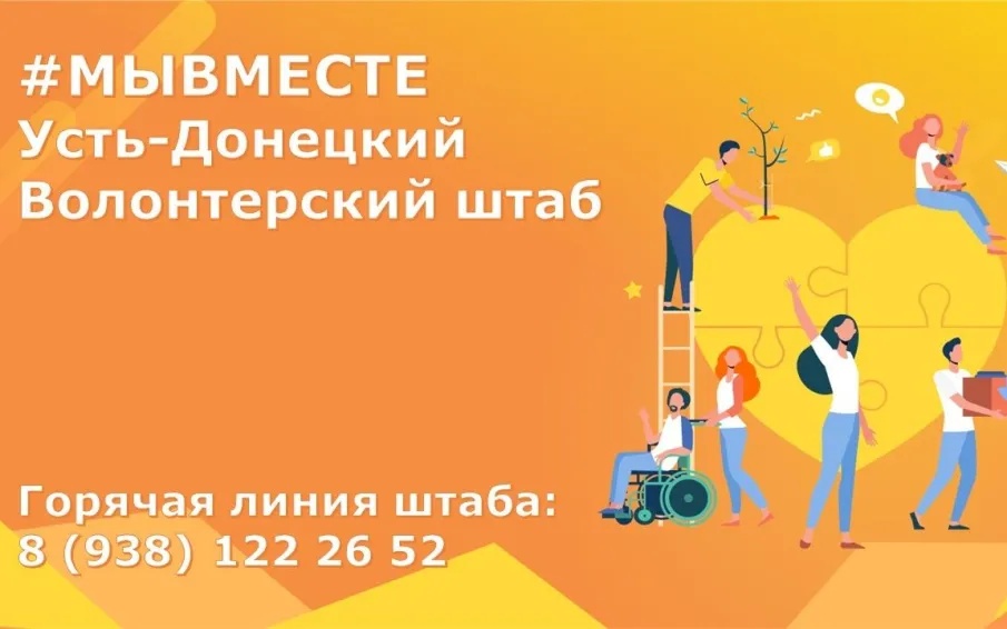 Скоординированные усилия: волонтерские отряды в Усть-Донецке объединяются