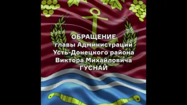 Обращение главы Администрации Усть-Донецкого района