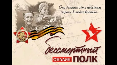 Бессмертный полк (онлайн)