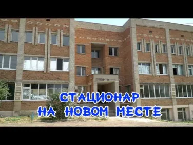 Стационар на новом месте