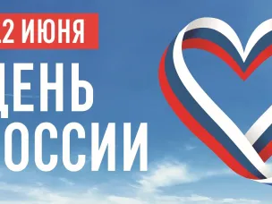 12 июня - День России