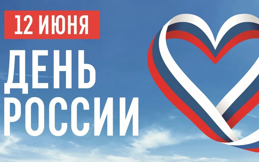 12 июня - День России