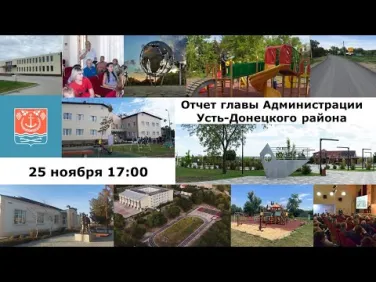 Отчет главы Администрации Усть-Донецкого района за 2022 год