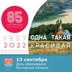 85 лет Ростовской области