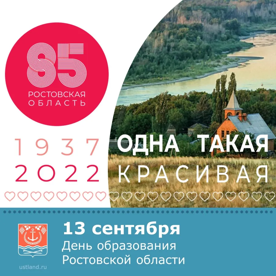 85 лет Ростовской области