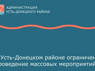 В Усть-Донецком районе ограничено проведение массовых мероприятий