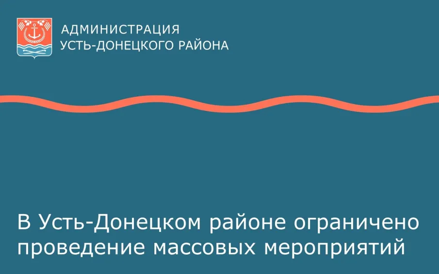 В Усть-Донецком районе ограничено проведение массовых мероприятий