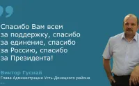 Спасибо Вам всем за поддержку, спасибо за единение, спасибо за Россию, спасибо за Президента!