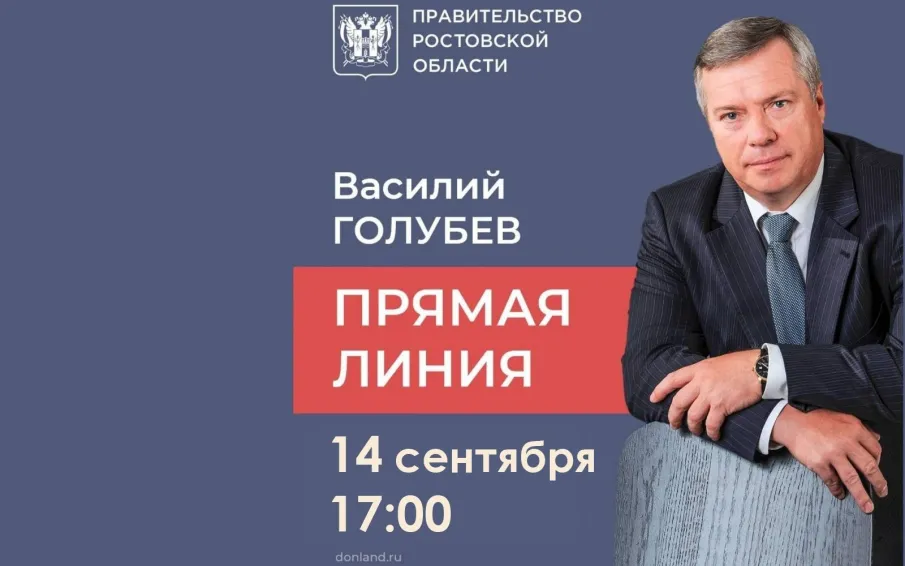 «Прямая линия с Василием Голубевым»