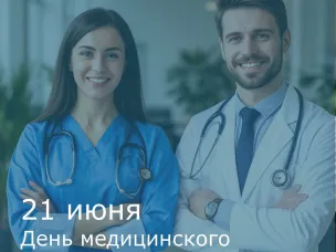 21 июня - День медицинского работника