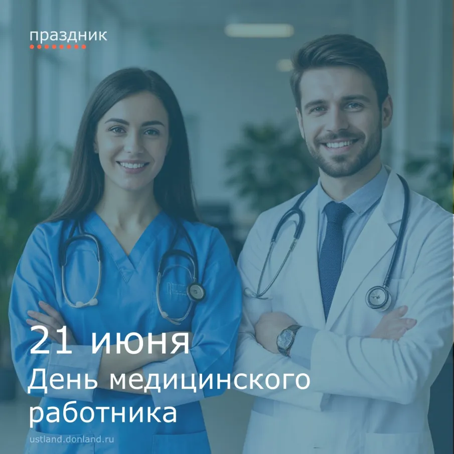 21 июня - День медицинского работника