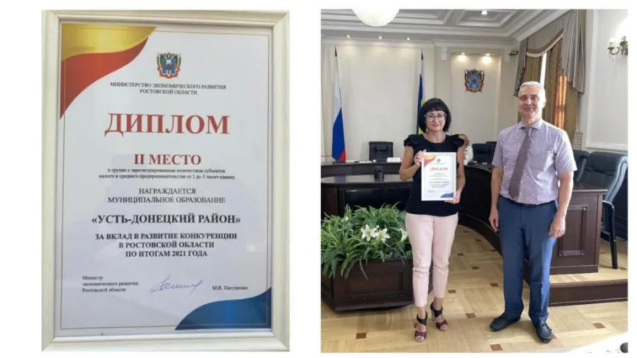 Администрация Усть-Донецкого района награждена дипломом победителя по итогам рейтинга муниципальных образований Ростовской области по содействию развитию конкуренции в 2021 году