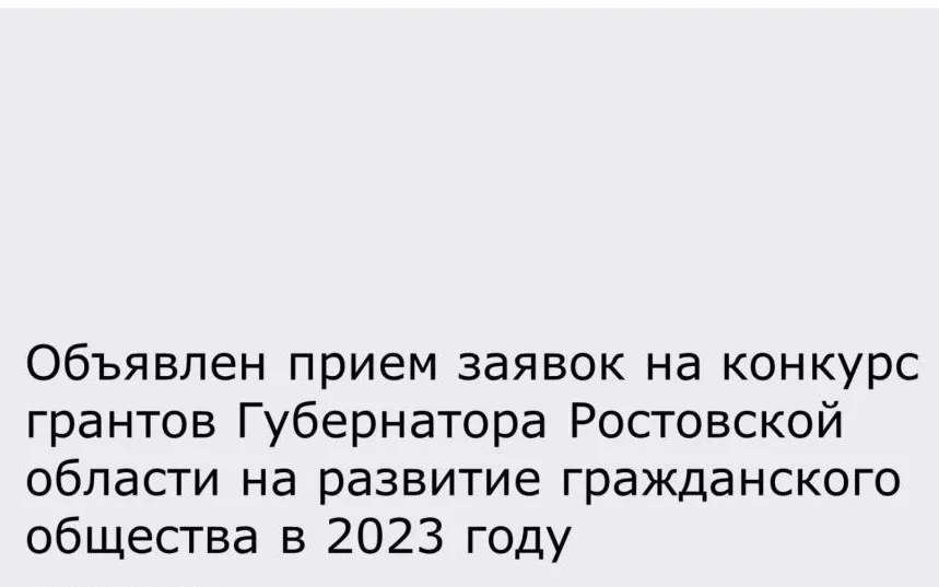 Стартовал прием заявок на конкурс грантов Губернатора Ростовской области на развитие гражданского общества в 2023 году