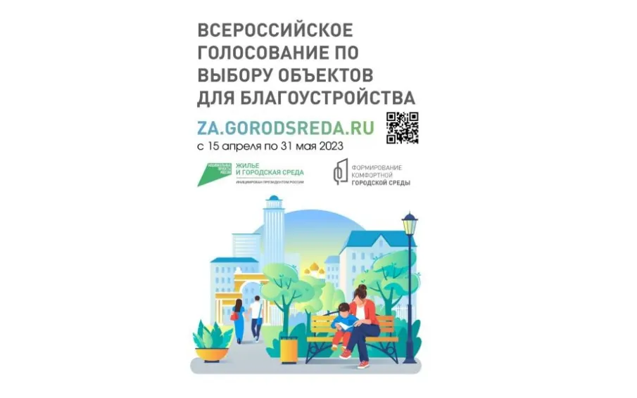 Всероссийское голосование за объекты благоустройства на 2024 год